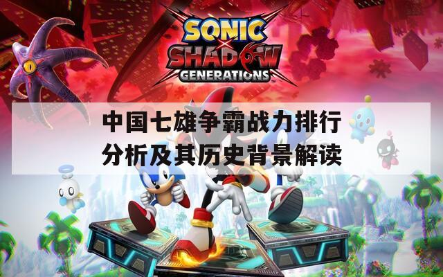 中国七雄争霸战力排行分析及其历史背景解读