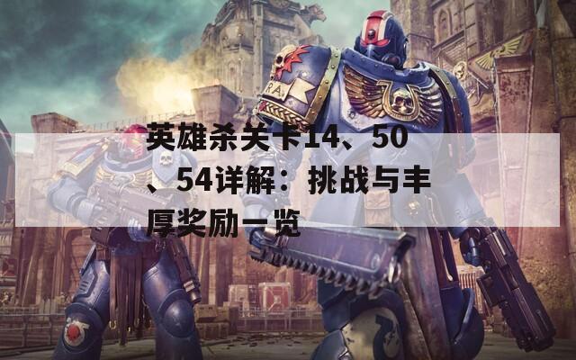 英雄杀关卡14、50、54详解：挑战与丰厚奖励一览