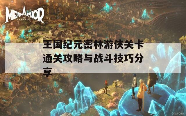 王国纪元密林游侠关卡通关攻略与战斗技巧分享