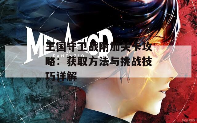 王国守卫战附加关卡攻略：获取方法与挑战技巧详解