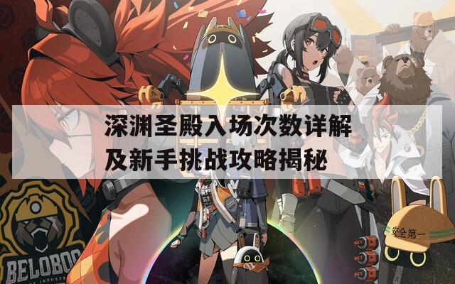 深渊圣殿入场次数详解及新手挑战攻略揭秘