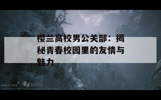 樱兰高校男公关部：揭秘青春校园里的友情与魅力