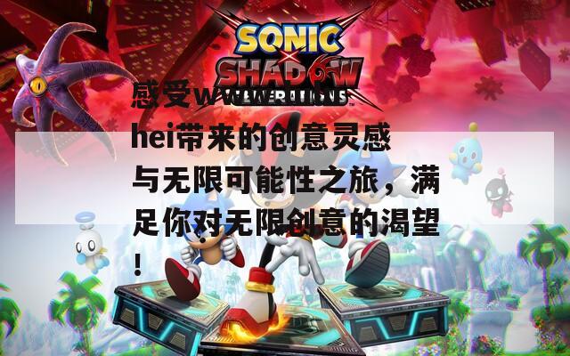 感受www.luluhei带来的创意灵感与无限可能性之旅，满足你对无限创意的渴望！