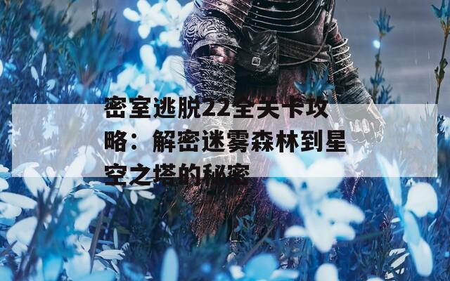 密室逃脱22全关卡攻略：解密迷雾森林到星空之塔的秘密