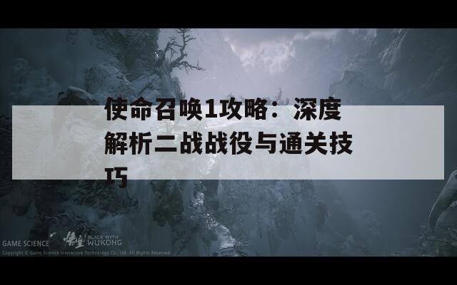 使命召唤1攻略：深度解析二战战役与通关技巧
