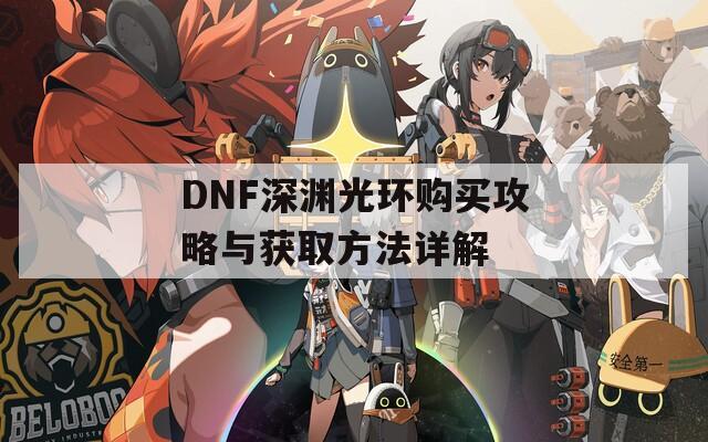 DNF深渊光环购买攻略与获取方法详解