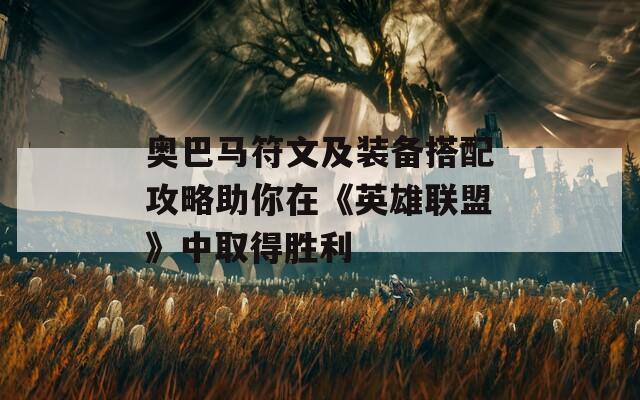 奥巴马符文及装备搭配攻略助你在《英雄联盟》中取得胜利