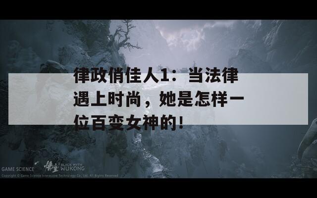 律政俏佳人1：当法律遇上时尚，她是怎样一位百变女神的！