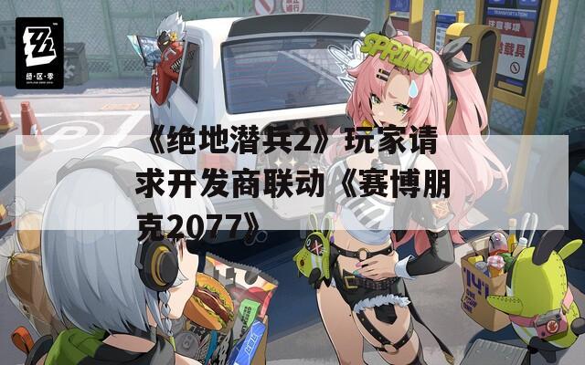 《绝地潜兵2》玩家请求开发商联动《赛博朋克2077》