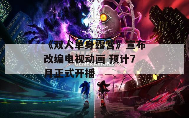 《双人单身露营》宣布改编电视动画 预计7月正式开播