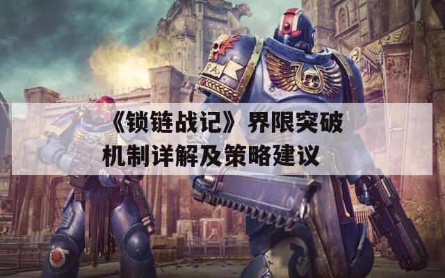 《锁链战记》界限突破机制详解及策略建议