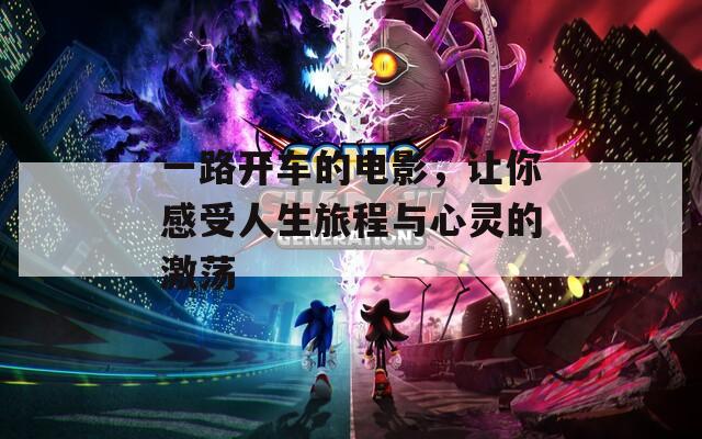 一路开车的电影，让你感受人生旅程与心灵的激荡