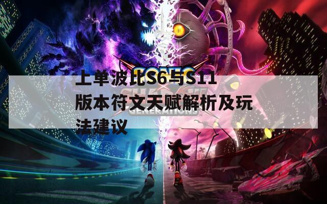 上单波比S6与S11版本符文天赋解析及玩法建议