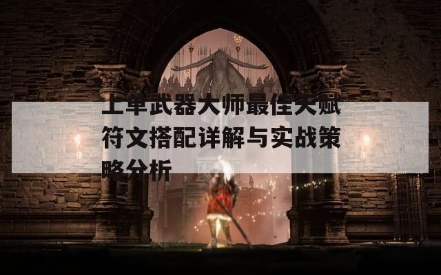 上单武器大师最佳天赋符文搭配详解与实战策略分析