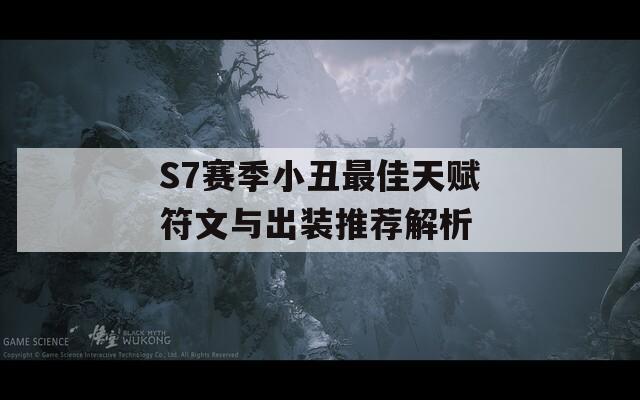 S7赛季小丑最佳天赋符文与出装推荐解析