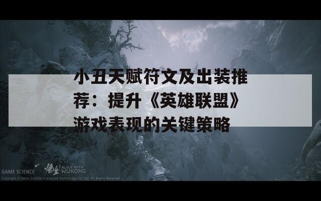 小丑天赋符文及出装推荐：提升《英雄联盟》游戏表现的关键策略