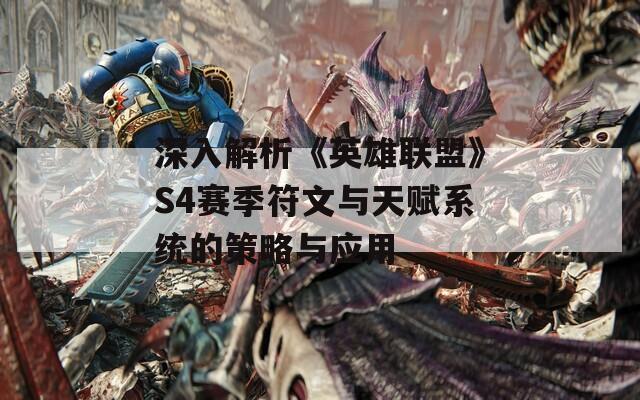 深入解析《英雄联盟》S4赛季符文与天赋系统的策略与应用