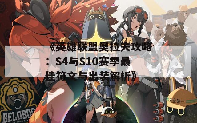《英雄联盟奥拉夫攻略：S4与S10赛季最佳符文与出装解析》