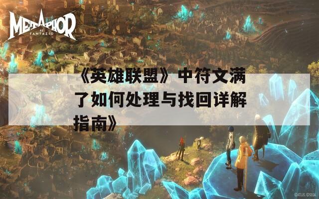 《英雄联盟》中符文满了如何处理与找回详解指南》