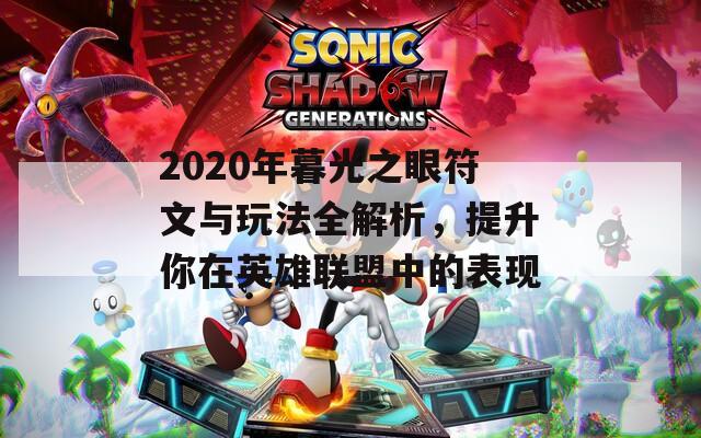 2020年暮光之眼符文与玩法全解析，提升你在英雄联盟中的表现