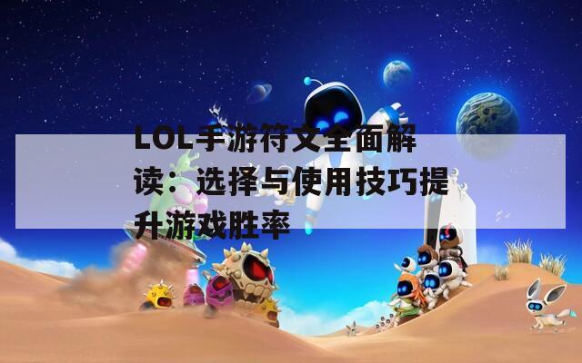 LOL手游符文全面解读：选择与使用技巧提升游戏胜率