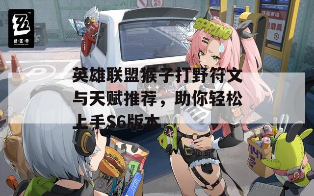 英雄联盟猴子打野符文与天赋推荐，助你轻松上手S6版本