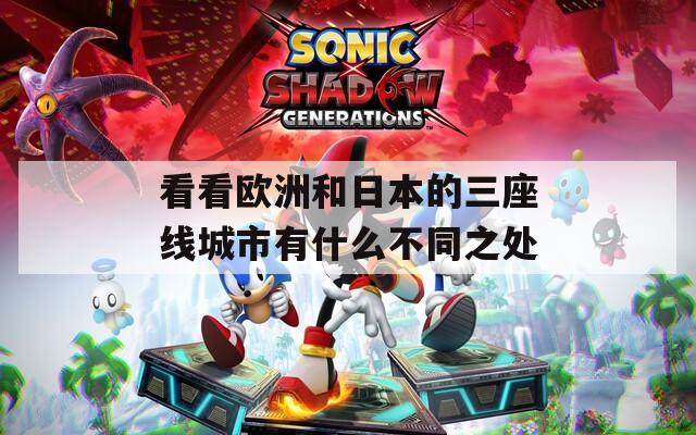 看看欧洲和日本的三座线城市有什么不同之处