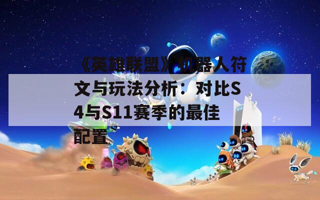 《英雄联盟》机器人符文与玩法分析：对比S4与S11赛季的最佳配置