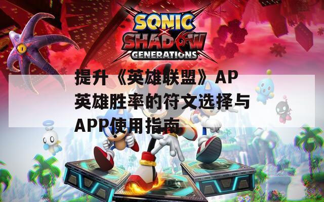提升《英雄联盟》AP英雄胜率的符文选择与APP使用指南