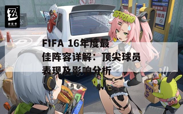 FIFA 16年度最佳阵容详解：顶尖球员表现及影响分析