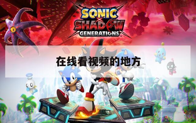 在线看视频的地方