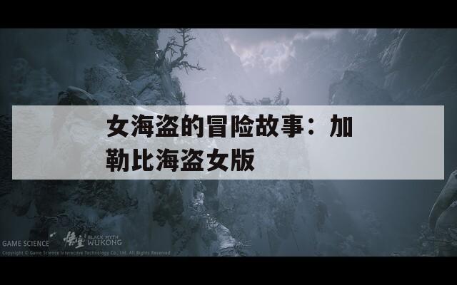 女海盗的冒险故事：加勒比海盗女版