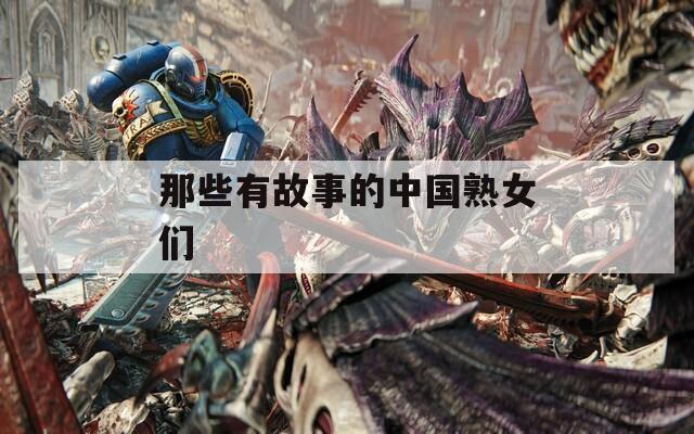 那些有故事的中国熟女们