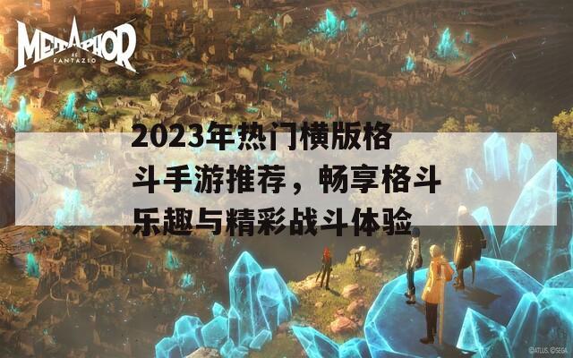 2023年热门横版格斗手游推荐，畅享格斗乐趣与精彩战斗体验
