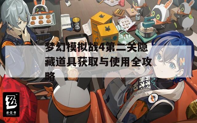 梦幻模拟战4第二关隐藏道具获取与使用全攻略