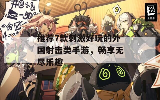 推荐7款刺激好玩的外国射击类手游，畅享无尽乐趣