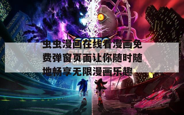 虫虫漫画在线看漫画免费弹窗页面让你随时随地畅享无限漫画乐趣