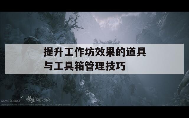 提升工作坊效果的道具与工具箱管理技巧