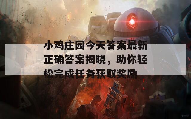 小鸡庄园今天答案最新正确答案揭晓，助你轻松完成任务获取奖励