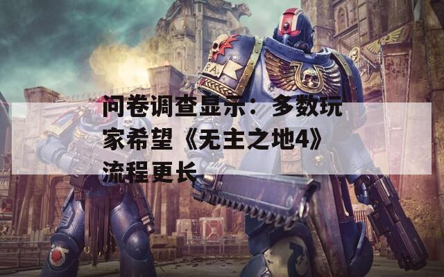 问卷调查显示：多数玩家希望《无主之地4》流程更长