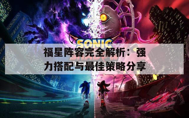 福星阵容完全解析：强力搭配与最佳策略分享