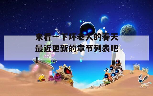 来看一下坏老人的春天最近更新的章节列表吧！