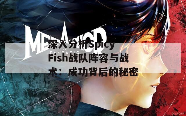 深入分析Spicy Fish战队阵容与战术：成功背后的秘密
