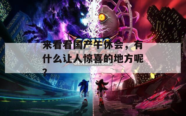 来看看国产午休会，有什么让人惊喜的地方呢？