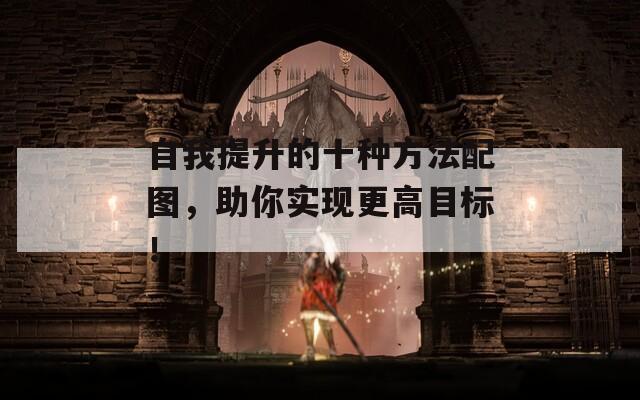自我提升的十种方法配图，助你实现更高目标！