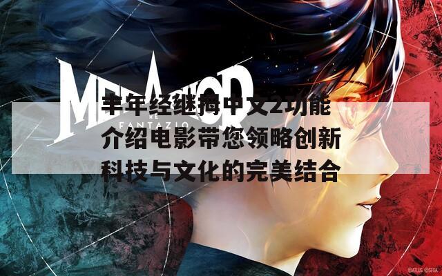 丰年经继拇中文2功能介绍电影带您领略创新科技与文化的完美结合