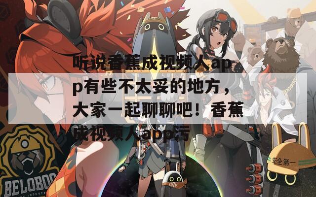 听说香蕉成视频人app有些不太妥的地方，大家一起聊聊吧！香蕉成视频人app污