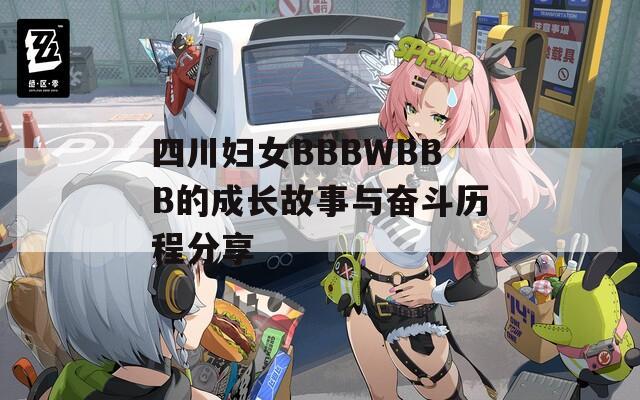 四川妇女BBBWBBB的成长故事与奋斗历程分享