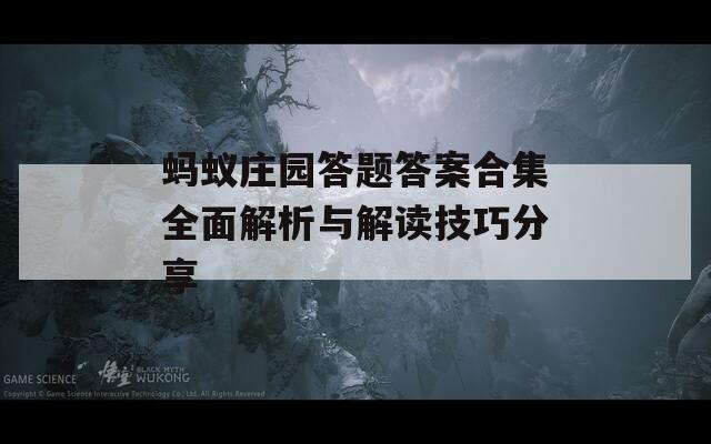 蚂蚁庄园答题答案合集全面解析与解读技巧分享