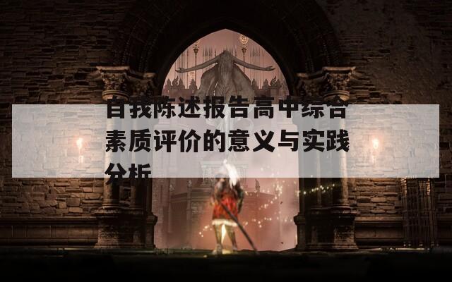 自我陈述报告高中综合素质评价的意义与实践分析
